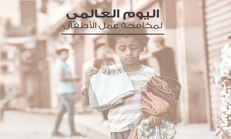  اليوم العالمى لمكافحة عمل الأطفال 