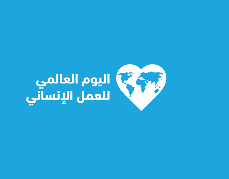  اليوم العالمى للعمل الإنسانى 