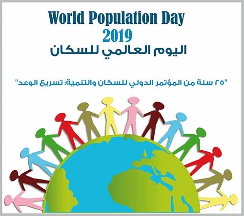  اليوم العالمى للسكان 