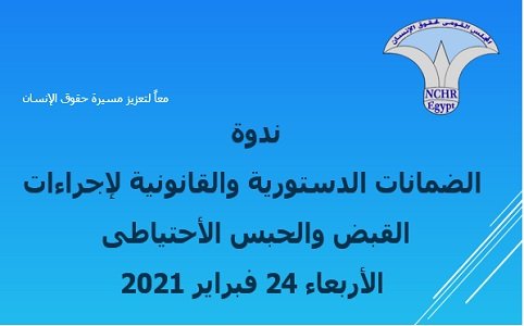  "القومى لحقوق الإنسان" يعقد ندوة عن الحبس الاحتياطي 