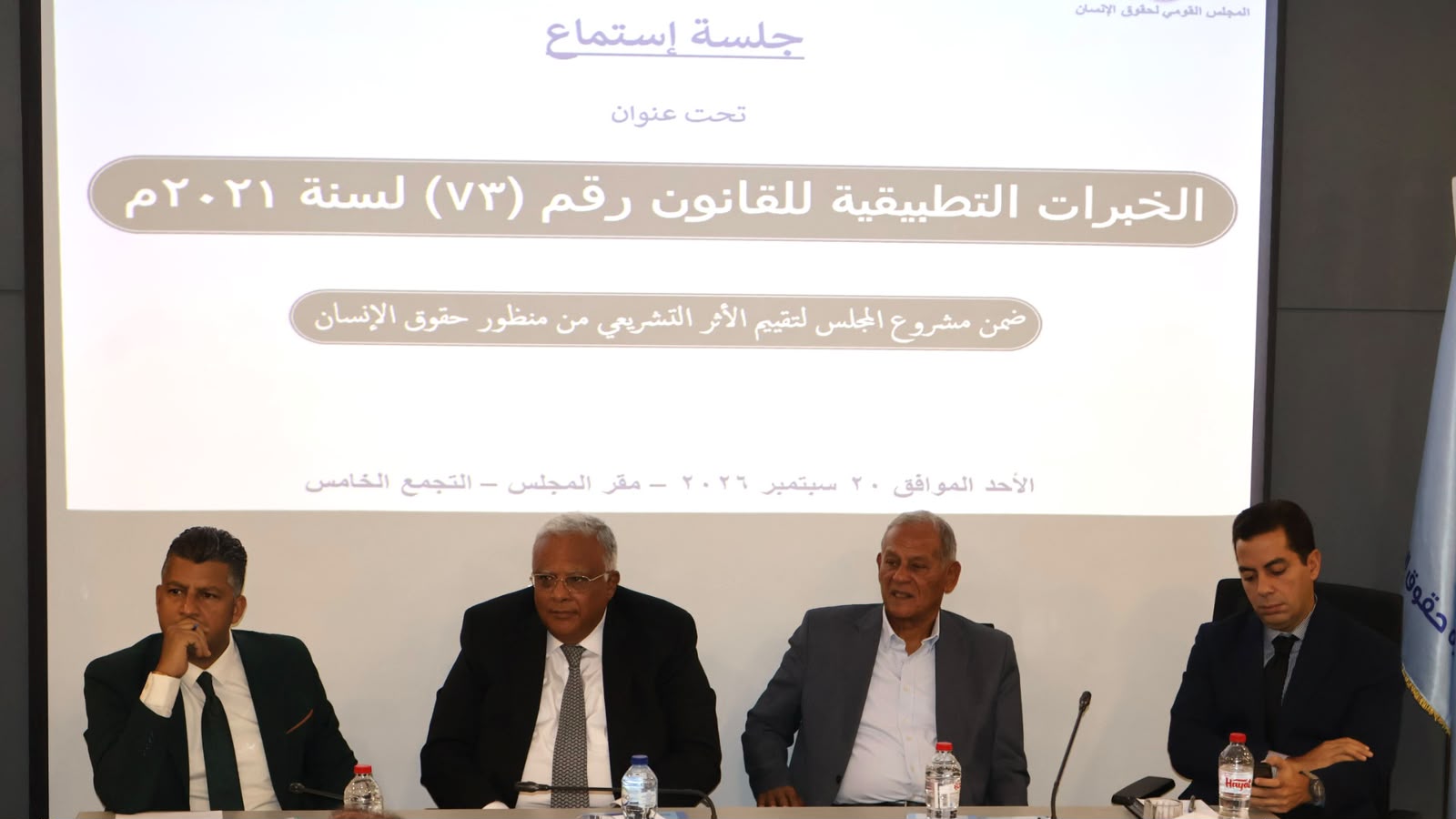  القومي لحقوق الإنسان يستمع إلى الخبرات المباشرة لتطبيق القانون رقم 73 لسنة 2021 