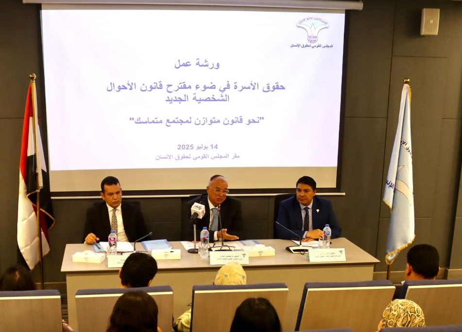 المجلس القومي لحقوق الإنسان ينظم ورشة عمل حول مقترح قانون الأحوال الشخصية الجديد
