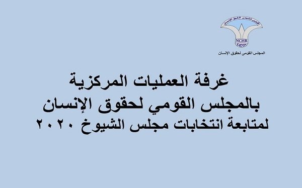  البيان الختامي من "القومي لحقوق الإنسان" لجولة الإعادة لـ"انتخابات الشيوخ 2020" 