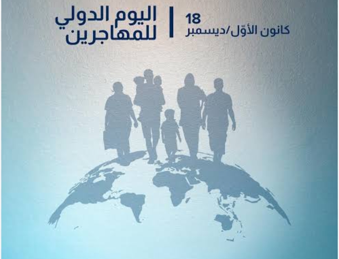  في مناسبة اليوم العالمي للمهاجرين:  القومي لحقوق الإنسان يدعو المجتمع الدولي إلي تفعيل اتفاق الهجرة الآمنة والمنظمة وكفالة الحقوق الأساسية 