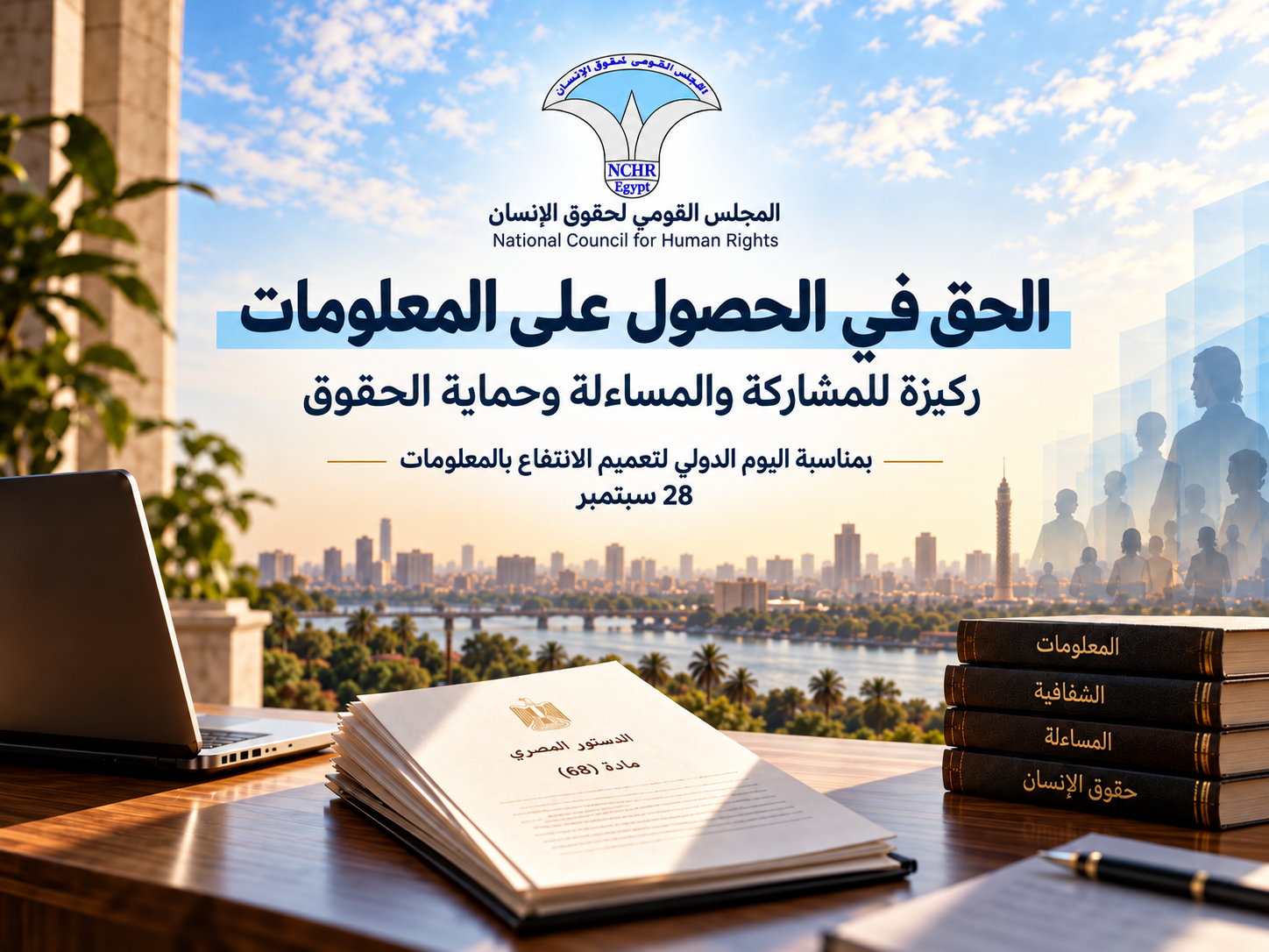  المجلس القومي لحقوق الإنسان: الحق في الحصول على المعلومات ركيزة للمشاركة والمساءلة وحماية الحقوق 
