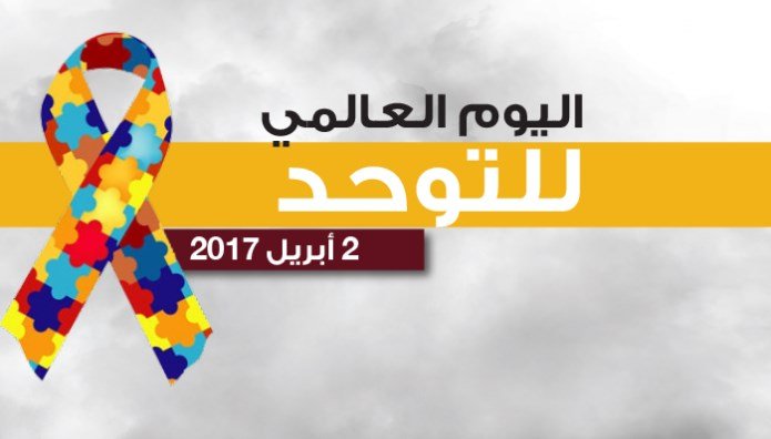  في اليوم العالمي للتوحد 