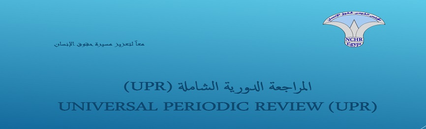  Universal Periodic Review (UPR) 