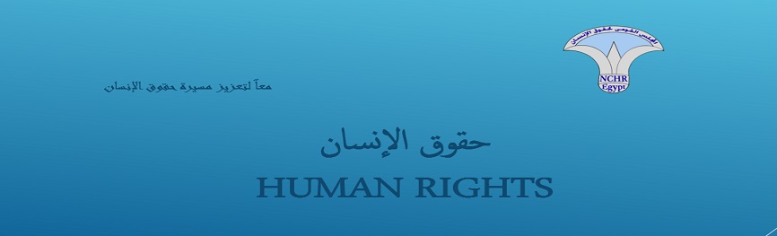  حقوق الانسان 